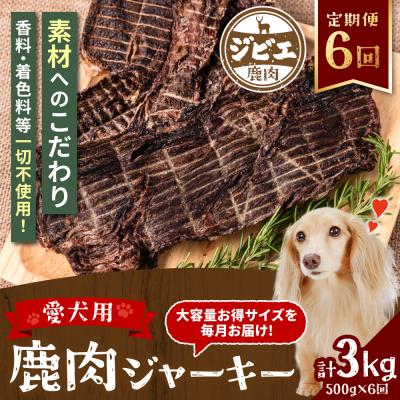 ふるさと納税 八代市 【定期便6回】 【ペット家ヨシナガ】 鹿肉 ジャーキー  500g×6回_067-4304-A