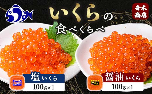 
知床羅臼産絶品！いくらの食べくらべ「醤油いくら100g×1、塩いくら100g×1」 イクラ 羅臼産 筋子 手巻き 寿司 おにぎり 贅沢 二種 ご飯のお供 おかず 海鮮丼 羅臼町 北海道 クラウドファンディング 実施中 GCF F21M-630
