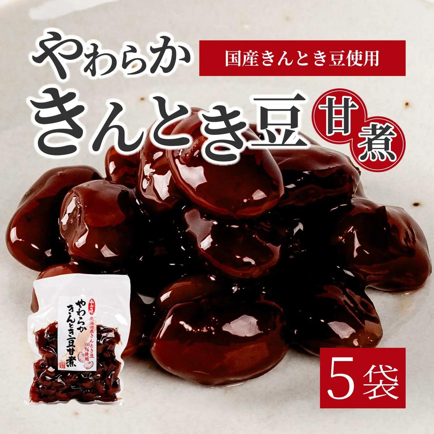 やわらかきんとき豆甘煮 160g×5袋 煮豆 金時豆 おかず 健康 おつまみ ご飯のおとも お茶請け 国産 釜炊き 043054