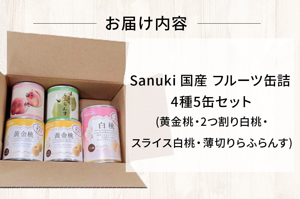 Sanuki 国産 フルーツ缶詰 4種5缶セット (黄金桃・2つ割り白桃・スライス白桃・薄切りらふらんす)