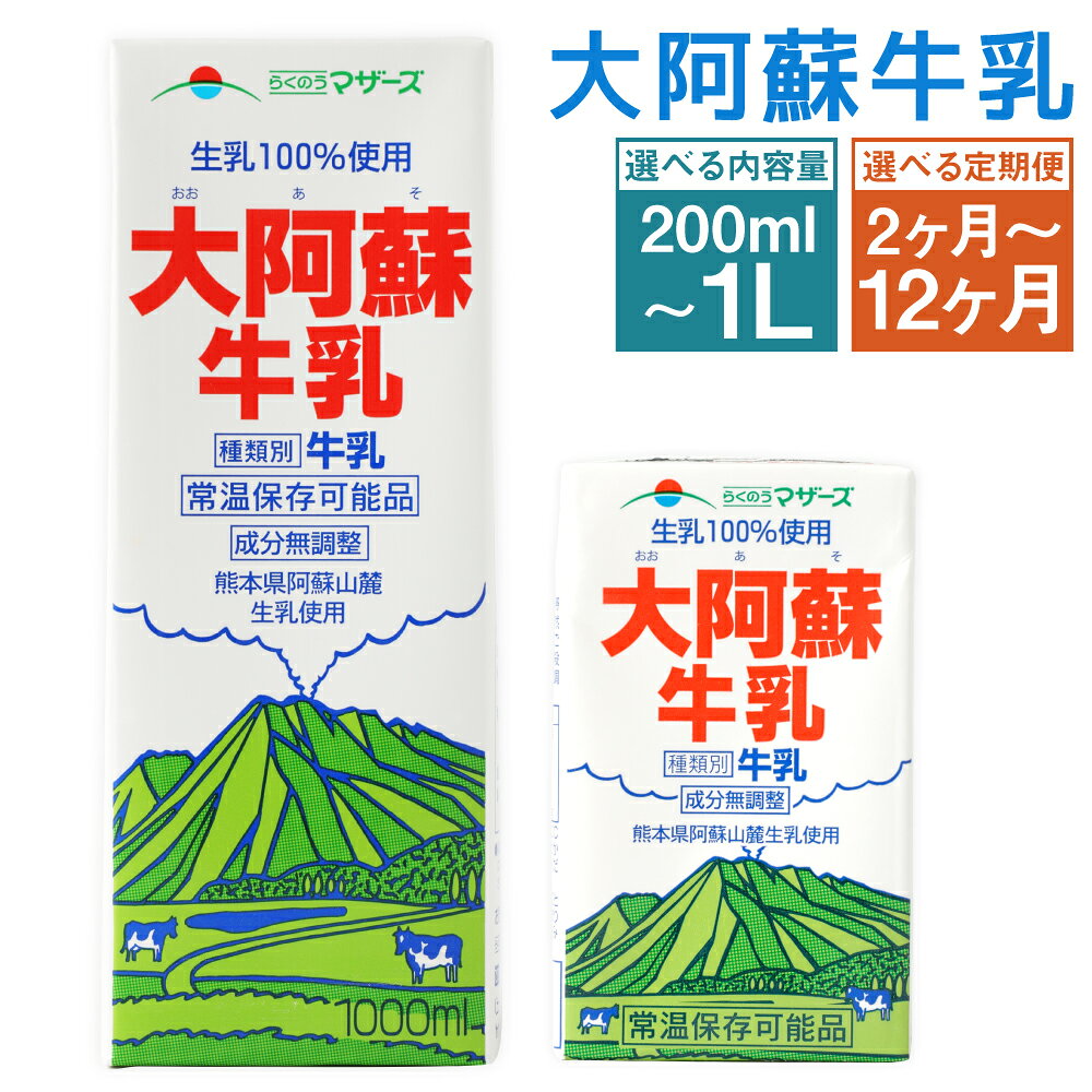 【ふるさと納税】【定期便】 大阿蘇牛乳 選べる容量 【12本 or 24本】 1本あたり200ml 選べる定期便 【1ヶ月毎2回～12回 / 2ヶ月毎2～6回】 牛乳 ミルク くまモン 生乳100% 成分無調整 紙パック 乳飲料 乳性飲料 熊本県産 九州 国産 熊本県 益城町 送料無料