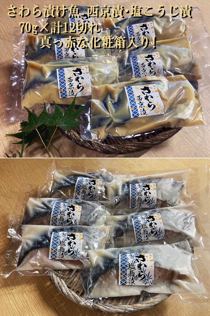 【ふるさと納税】さわら漬け魚 西京漬・塩こうじ漬 70g×計12切れ 真っ赤な化粧箱入り!　鰆西京漬塩麹漬70g 12切れ：