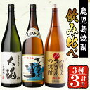 【ふるさと納税】曽於市の焼酎お手軽3本セットB(計3升・1800ml×3) 芋焼酎 芋 いも サツマイモ さつま芋 さつまいも 焼酎 本格焼酎 お酒 酒 アルコール 25度 ギフト セット 大隅黒 志布志湾 ハイカラさん 飲み比べ【山元商店】