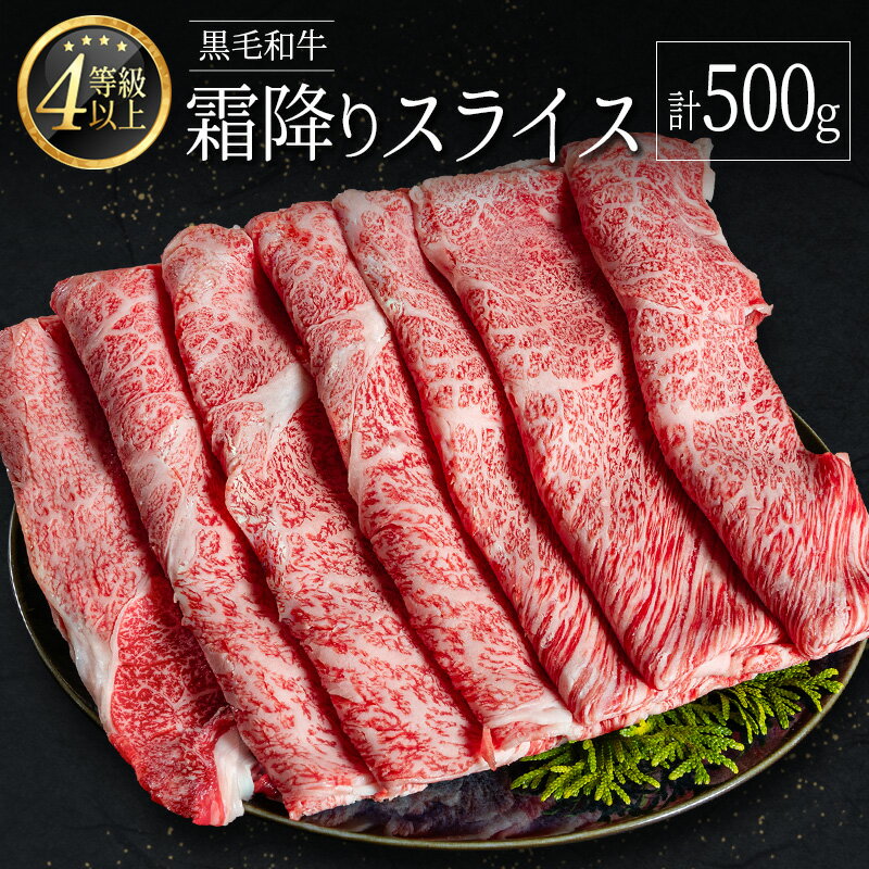 【ふるさと納税】＜肉質等級4等級以上＞黒毛和牛 霜降り スライス 計500g 牛肉 しゃぶしゃぶ すき焼き 国産 宮崎県産