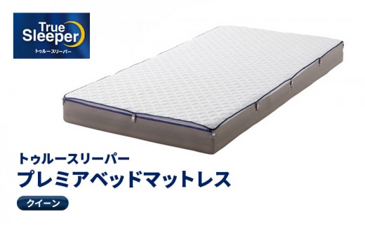 
トゥルースリーパー プレミアベットマットレス クイーン[ 寝具 マットレス 低反発 高反発 体圧分散 睡眠 抗菌 防カビ 防ダニ 肩 腰 ]
