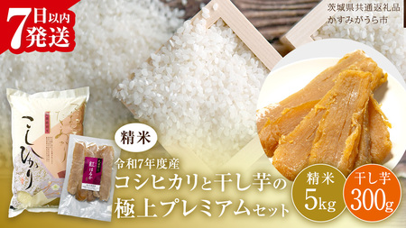 【 令和7年産 】 コシヒカリ ・ 干し芋 極上プレミアム セット 《 精米 》 (精米5kg／干し芋300g) (茨城県共通返礼品 かすみがうら市産) [EX022sa]