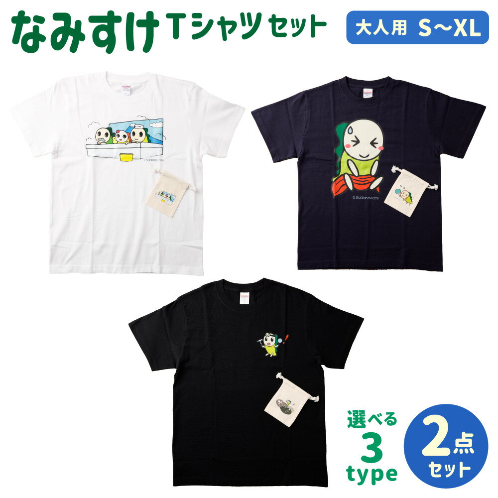 【ふるさと納税】＜選べる種類＞なみすけTシャツセット ＜S～XLよりお選びください＞ Tシャツ・巾着セット 銭湯 / ととのう・暑がる / 化石発掘 大人用 綿100％ コットン 衣類 衣料 ファッション 小物入れ ポーチ 雑貨 日本製 東京都 杉並区 送料無料