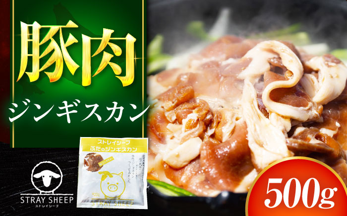 豚肉 ジンギスカン 500g | ストレイシープ [BOAP009]