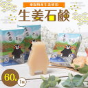 【ふるさと納税】 生姜石鹸 60g 生姜 ショウガ せっけん 八代市東陽町産生姜 熊本県 国産 1000円ぽっきり 普通郵便 ポスト投函 送料無料