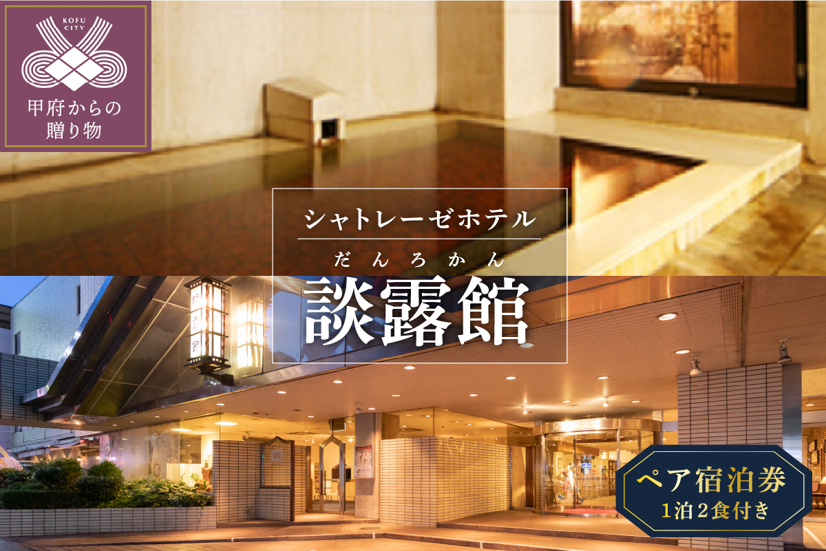 シャトレーゼホテル談露館ペア宿泊券(1泊2食付き）