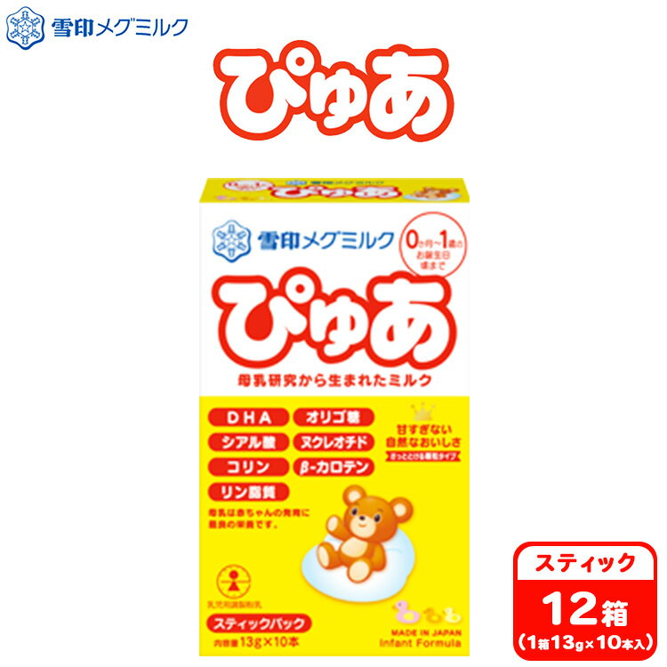 【ふるさと納税】粉ミルク　雪印メグミルク　ぴゅあ　(スティック)　1ケース　(12箱入)/乳幼児用