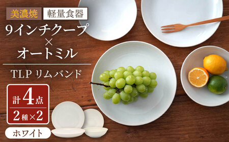 【美濃焼】[軽量食器] TLPリムバンド ホワイト  9インチ クープ×2枚/オートミル×2枚 ペア【井澤コーポレーション】食器 プレート ボウル [TBP092]