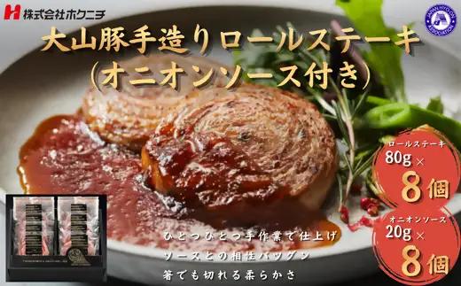 大山豚手造りロールステーキ 大山物語 氷温®熟成 80ｇ×8個