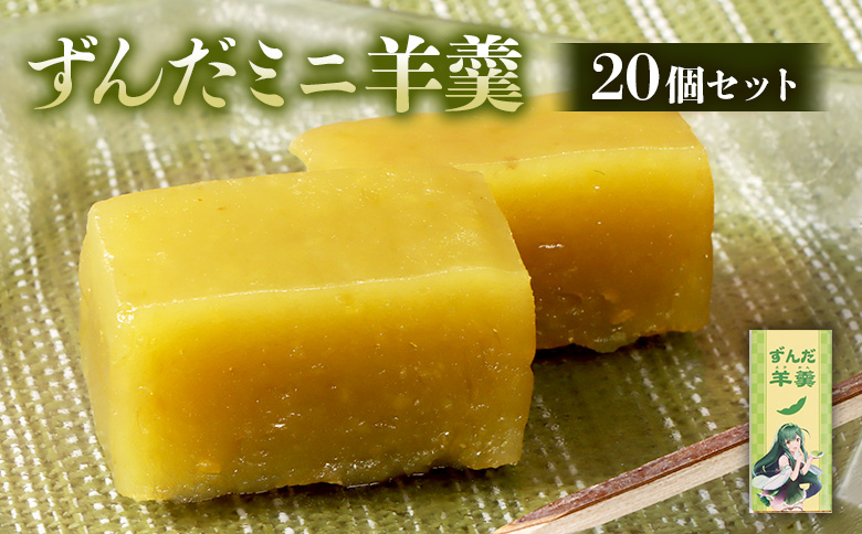 【やなぎや特製】ずんだミニ羊羹20個セット【54003】 20個