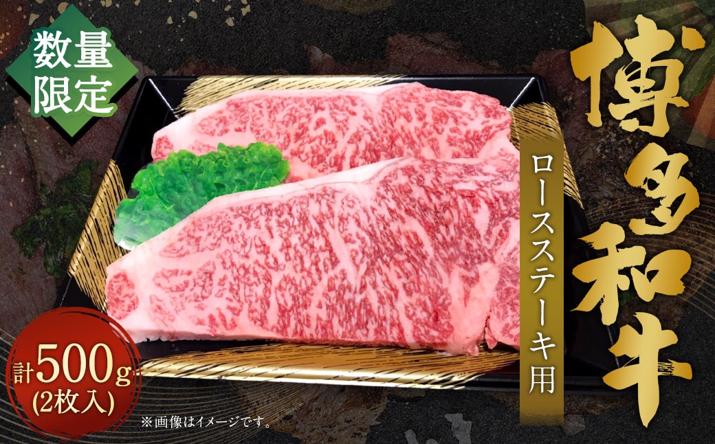 
            【数量限定博多和牛】 ロースステーキ用 約500g （2枚入） 博多和牛 和牛 国産牛 黒毛和牛 黒毛和種 牛肉 ロースステーキ ロース肉 リブロース サーロイン ステーキ お肉 肉 九州 福岡県 香春町 冷凍
          