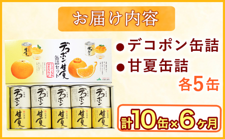 【6ヶ月定期便】デコポン・甘夏缶詰セット 計10缶入り《お申込み月の翌月より出荷開始》熊本県 葦北郡 津奈木町 あしきた農業協同組合 JAあしきた 柑橘 デコポン 甘夏 あまなつ フルーツ 果物 缶詰