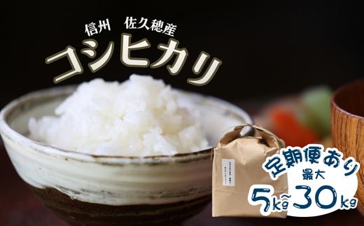 
                  ≪定期便あり≫【令和7年産】炊きあがりのつやと香りが良く、うま味も強い　コシヒカリ　白米5kg～10kg　佐久穂とさや農園［ST-115］
                