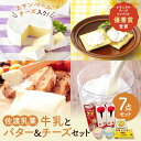 【ふるさと納税】佐渡乳業　牛乳とバター＆チーズセット7点セット | 食品 乳製品 加工食品 飲料 ミルク 人気 おすすめ 送料無料