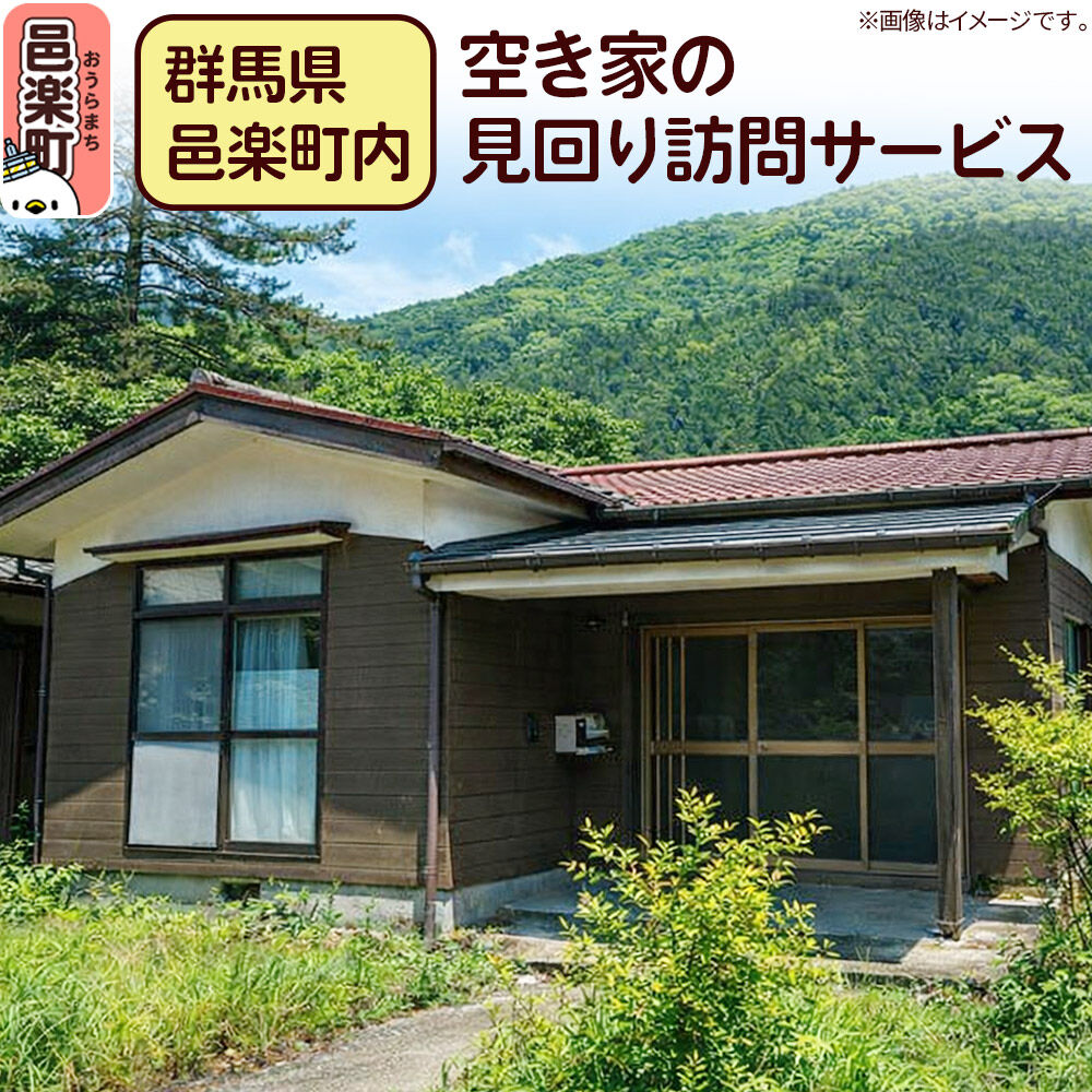 【ふるさと納税】【群馬県邑楽町内】空き家の見回り訪問サービス [空き家見回り訪問サービス 空き家管理 定期見回り 建物確認 写真報告 防犯対策 異常確認 家族安心 ふるさと納税 空き家対策]
