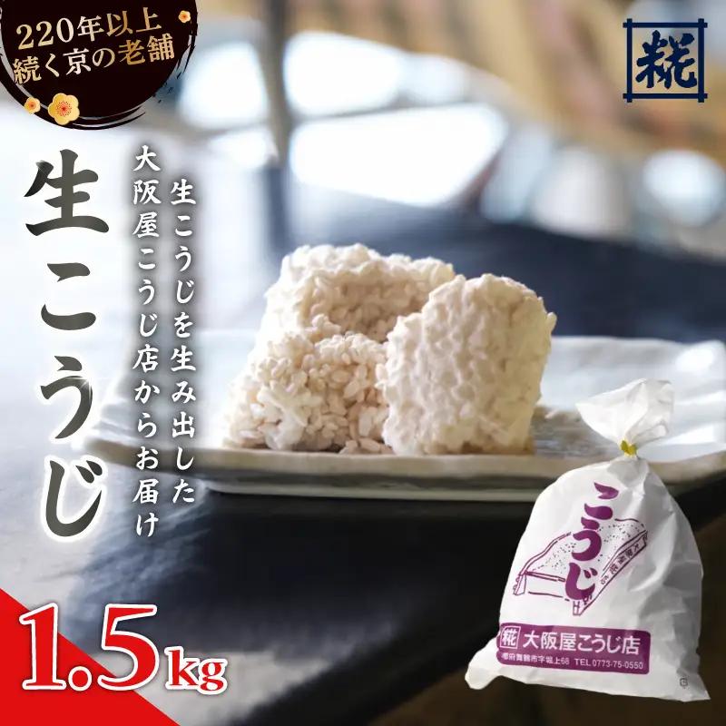 大阪屋こうじ店 生こうじ 1.5kg 麹 手作り 塩麹 味噌 甘酒 和食 発酵食品 冷蔵 京都府