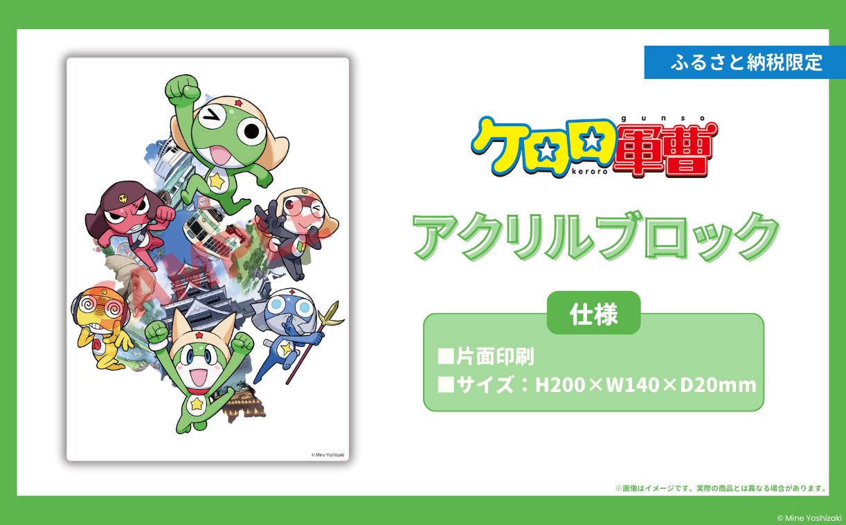 
            【ケロロ軍曹 in 熊本市】 アクリルブロック コラボ アニメ アニメーション 漫画 マンガ まんが 雑貨 インテリア 日用品 期間限定 常温 【2026年1月下旬～2026年10月下旬迄順次発送予定】
          
