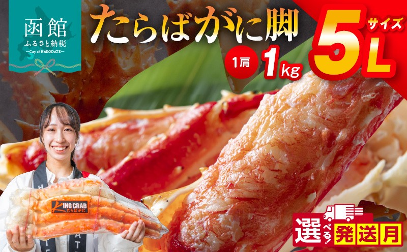
                  【発送月が選べる】5L サイズ たらばがに 脚 1kg 選べる発送月 かに カニ 蟹 たらば タラバ タラバガニ タラバ蟹 たらば蟹 北海道 函館 送料無料_HD065-004-SKU
                