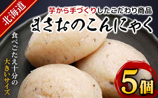 まさおのこんにゃく5個 ふるさと納税 人気 おすすめ ランキング こんにゃく コンニャク 蒟蒻 健康 北海道 厚沢部 送料無料 ASL004