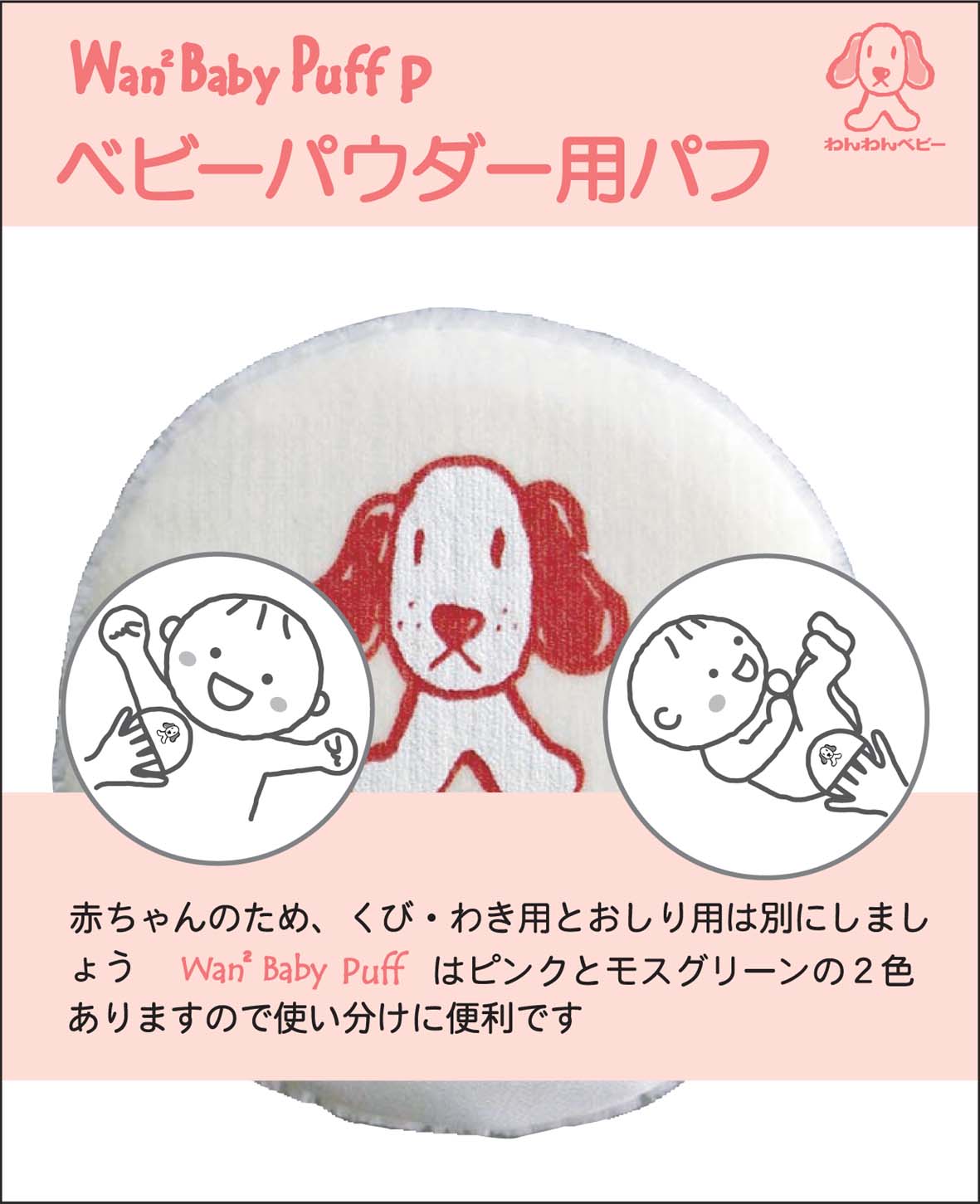【ふるさと納税】わんわんベビーパフピンク 2個／6個｜コットンパフ かわいい 出産祝い ベビー用品 敏感肌 スキンケア [1256-1258]
