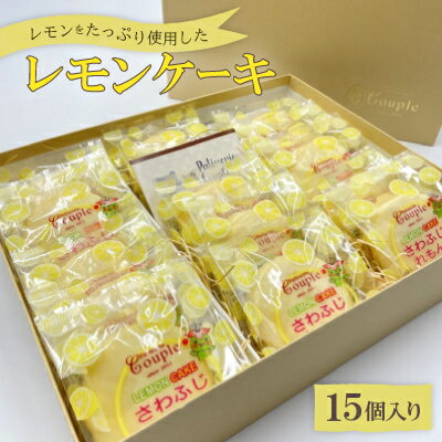 【ふるさと納税】レモンをたっぷり使用したレモンケーキ15個入り【配送不可地域：離島】【1560553】