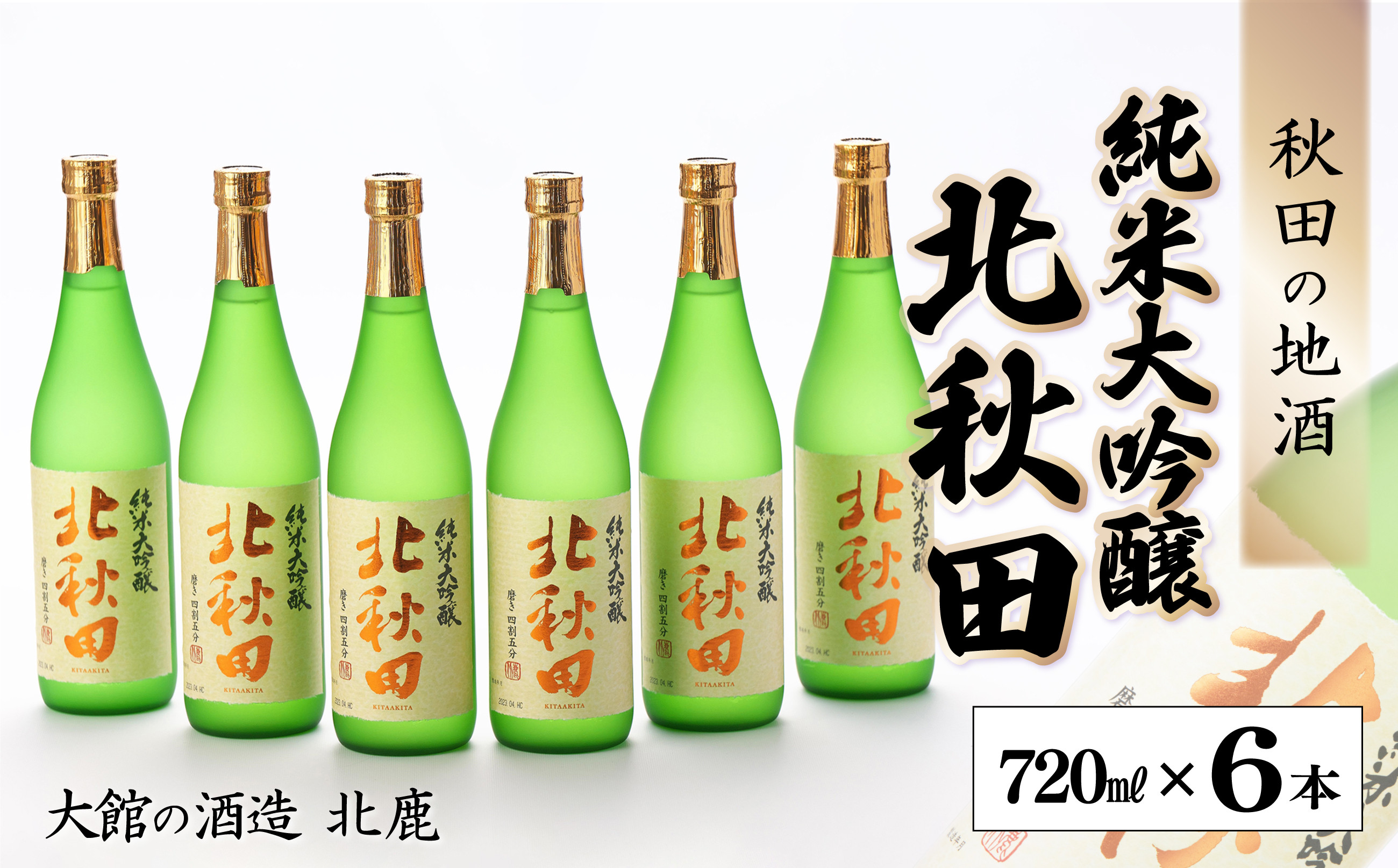 
150P4001 北鹿『純米大吟醸 北秋田』720ml×6本
