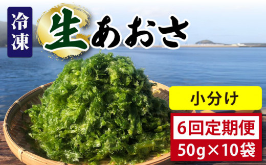 【全6回定期便】【五島列島よりお届け】 冷凍 生あおさ 50g×10袋 計500g【上五島町漁業協同組合】 [RBN011]