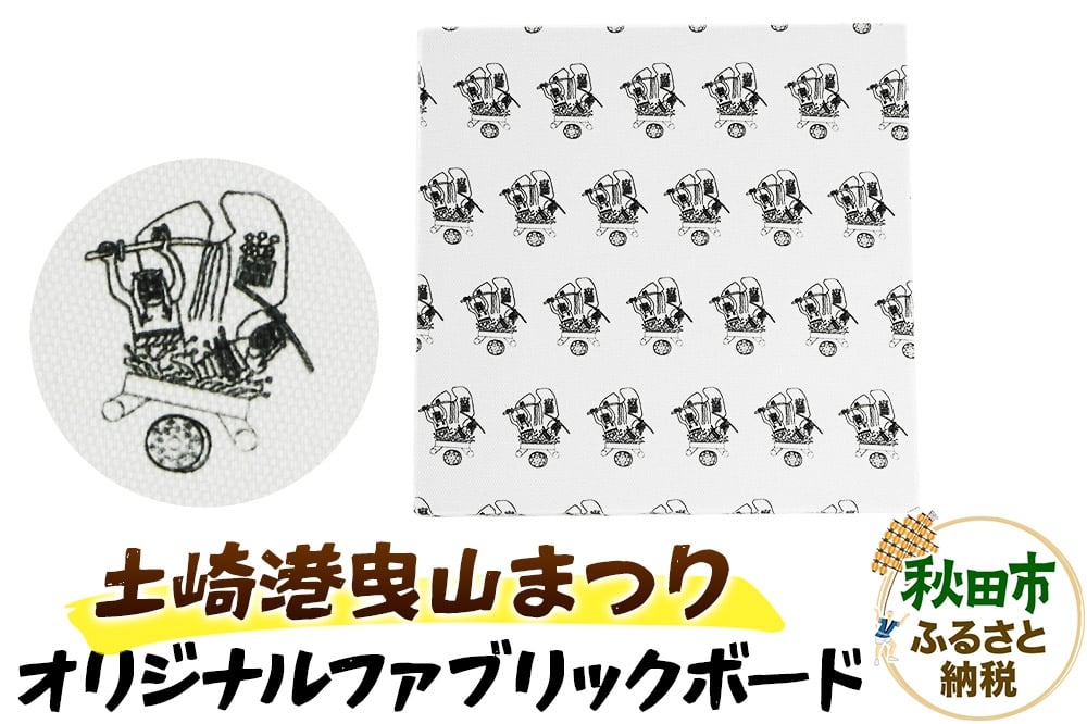 
            土崎港曳山まつり オリジナルファブリックボード 1点
          