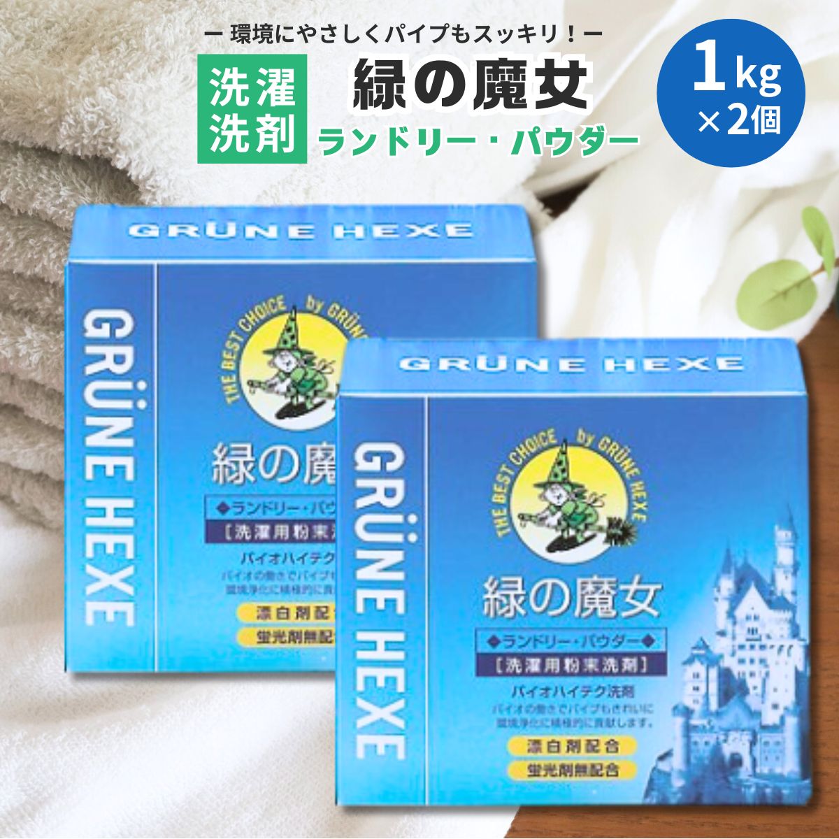 【ふるさと納税】洗濯洗剤 排水口もスッキリ 緑の魔女ランドリーパウダー 2kg | 洗濯用洗剤 洗濯 洗濯用 洗剤 環境配慮型洗剤 環境にやさしい洗剤 粉末洗剤 粉末洗濯洗剤 粉末洗濯用洗剤 自然に優しい 茨城県 龍ケ崎市