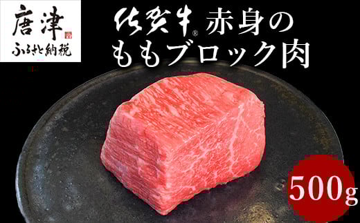 
《プロシリーズ》佐賀牛赤身の極み モモブロック500g 牛肉 ステーキ ローストビーフ ギフト 黒毛和牛 すき焼き しゃぶしゃぶ 希少部位 焼肉 自宅 BBQ アウトドア 「2023年 令和5年」
