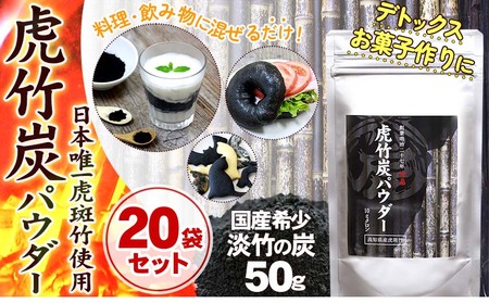 【 20袋 セット 】虎竹炭 パウダー ( 10ミクロン ) 50g TT091