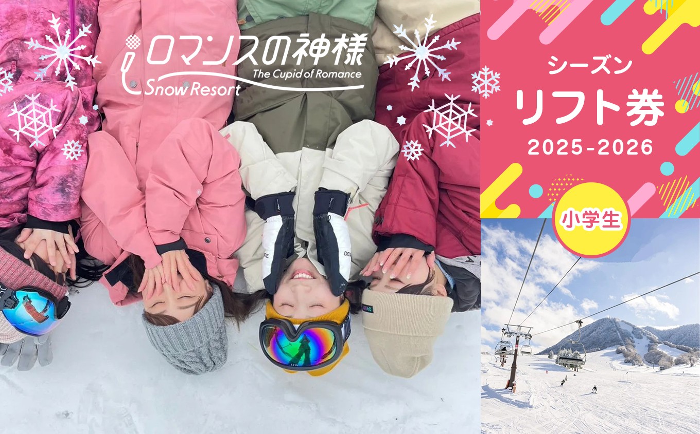 
                  【早割】スノーリゾートロマンスの神様 2026-2027シーズンリフト券 小学生
                