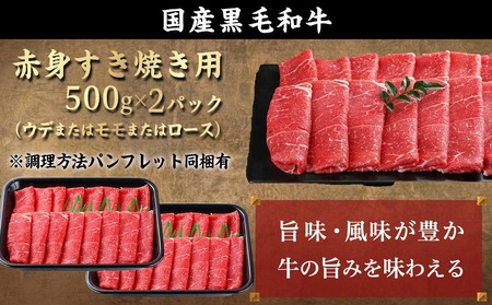 【年内お届け】【黒毛和牛】赤身すき焼き1kg(500g×2パック)≪2025年12月15日～31日お届け≫_MJ-I902-HNY_(都城市) 国産黒毛和牛 赤身 ウデまたはモモまたはロース すき焼き