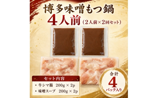 訳あり!博多味噌もつ鍋 4人前(2人前×2回セット)【1767679】