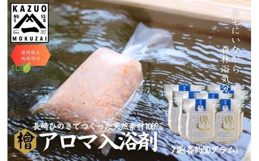 G310p 【おもてなしセレクション最高金賞受賞】長崎ひのきでつくったアロマ入浴剤（7袋）【古場一男材木店】合成添加物不使用 檜 ヒノキ 香り リラックス お風呂 梅雨 おすすめ 人気 新生活 一人暮らし 国産 ギフト 梅雨