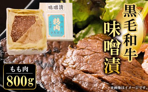 
黒毛和牛味噌漬 もも肉800g ふるさと納税 もも肉 もも 味噌漬け 和牛 具材 お中元 お歳暮 ギフト 贈答 詰め合わせ 豚肉 タレ おかず おつまみ 人気 京都府 福知山市
