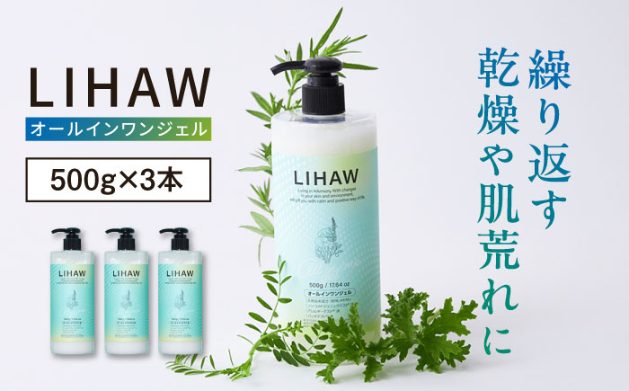 
                  【3本入】LIHAW リハウ オールインワンジェル 糸島市 / 株式会社ピュール [AZA272]
                
