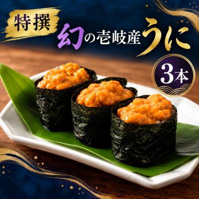 ふるさと納税 壱岐市 【特撰】長崎県壱岐産一汐うに　3本