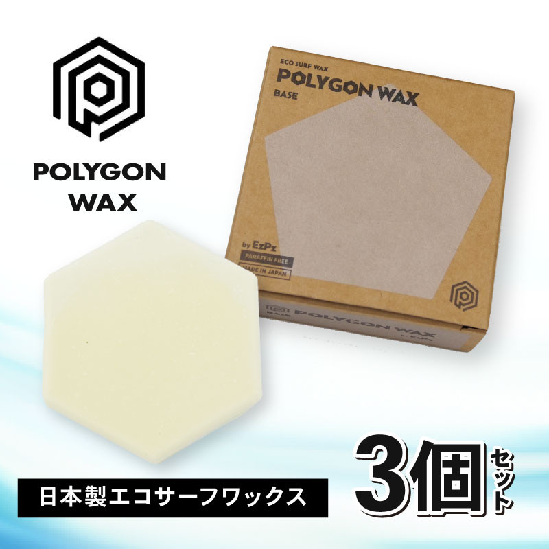
            選べる サーフィン ポリゴン ワックス 3個 セット 各 85g サーフワックス POLYGON WAX ベース コールド クール ワーム トロピカル 海 日本製 オリジナル サーフィン用 ワックス 自然由来 パラフィン フリー 静岡県 沼津市
          