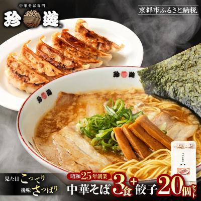 ふるさと納税 京都市 【珍遊】中華そば 3食+餃子20個|京都 一乗寺 中華そば専門店 有名店 人気セット