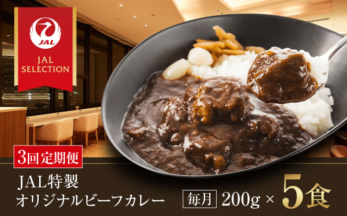 【全3回定期便】【冷凍】【JALラウンジの味をご家庭で】JAL特製オリジナルビーフカレー 200g×5食セット　愛媛県大洲市/株式会社JALUX加工食品部 [AGCI003]