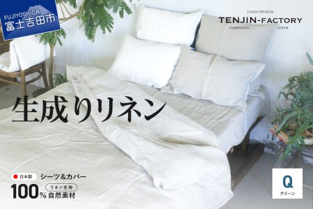 自然素材100％ 高品質 リネン 生成り シーツ＆掛け布団カバーセット【クイーン】 寝具 カバー クイーン