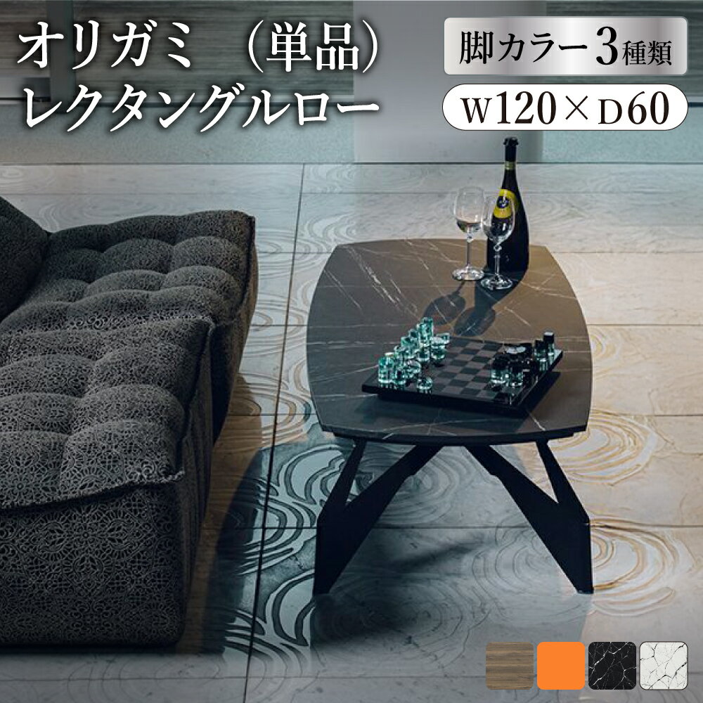 【ふるさと納税】オリガミレクタングルローテーブル【選べるトップ 4種類x選べる脚 3種類】／ローテーブル　オリガミテーブル　トーヨーキッチンスタイル　テーブル　ダイニングテーブル　モダン　デザイナーズ家具　インテリア