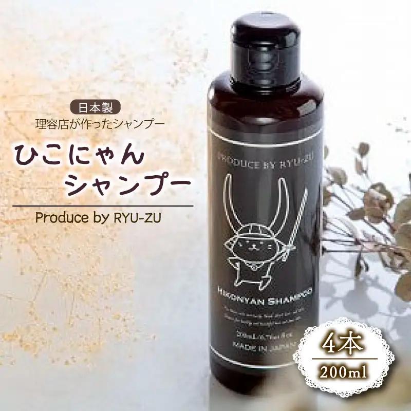 ひこにゃんシャンプー 200ml×4本 日用品 美容 育毛促進 バスグッズ メンズ レディース ボタニカル 植物 リラックス キャラクターグッズ キャラクター ご当地キャラクター キャラ 父の日 ギフト プレゼント 滋賀 彦根