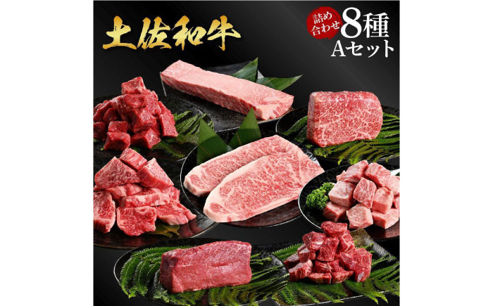 
                  熟成肉 土佐和牛 詰め合わせ8種Aセット 【株式会社LATERAL】 [ATAY080]
                
