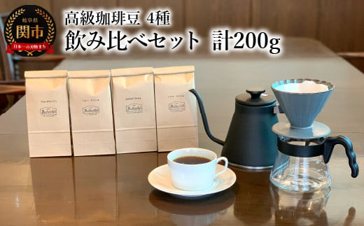 
カフェ・アダチ コーヒー豆 高級珈琲豆 4種 飲み比べセット（各50g×4種）計200g
